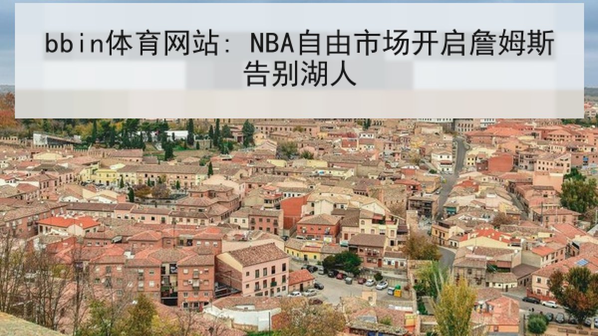 bbin体育网站: NBA自由市场开启詹姆斯告别湖人