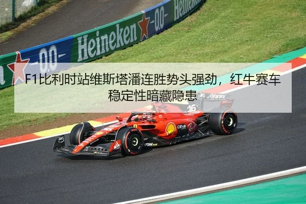 bi-li-shi-zhan-wei-si-ta-pan-lian-sheng-shi-tou-qiang-jing-hong-niu-sai-che-wen-ding-xing-an-cang-yin-huan-2-559.jpg