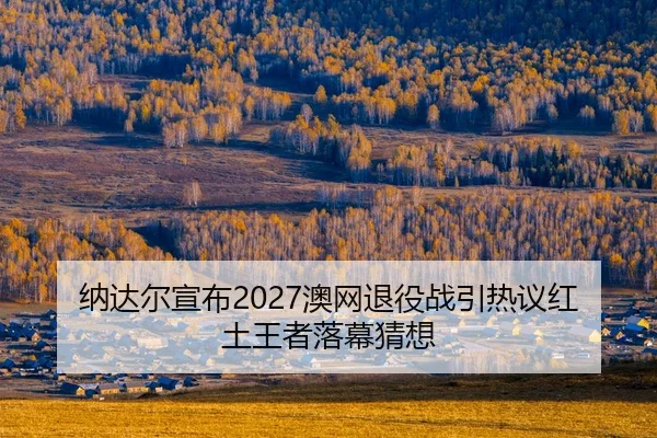 na-da-er-xuan-bu-ao-wang-tui-yi-zhan-yin-re-yi-hong-tu-wang-zhe-luo-mu-cai-xiang-2-739.jpg