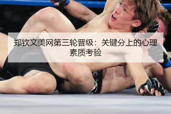 郑钦文美网第三轮晋级：关键分上的心理素质考验