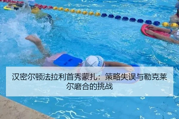 han-mi-er-dun-fa-la-li-shou-xiu-meng-zha-ce-lve-shi-wu-yu-lei-ke-lai-er-mo-he-de-tiao-zhan-2-682.jpg