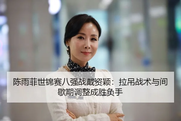 chen-yu-fei-shi-jin-sai-ba-qiang-zhan-dai-zi-ying-la-diao-zhan-shu-yu-jian-xie-qi-tiao-zheng-cheng-sheng-fu-shou-2-446.jpg