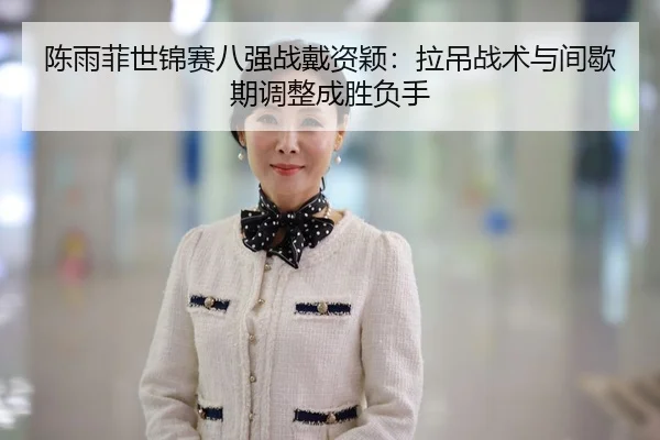 chen-yu-fei-shi-jin-sai-ba-qiang-zhan-dai-zi-ying-la-diao-zhan-shu-yu-jian-xie-qi-tiao-zheng-cheng-sheng-fu-shou-3-869.jpg
