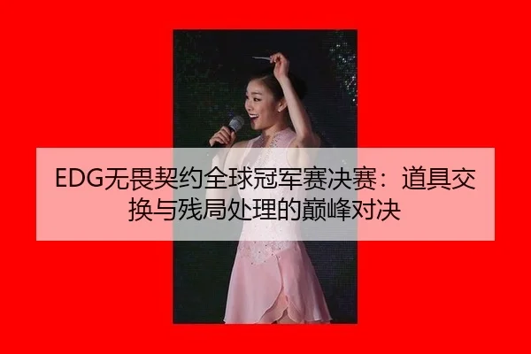 wu-wei-qi-yue-quan-qiu-guan-jun-sai-jue-sai-dao-ju-jiao-huan-yu-can-ju-chu-li-de-dian-feng-dui-jue-2-105.jpg