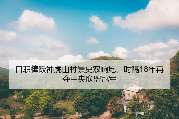 ri-zhi-bang-ban-shen-hu-shan-cun-chong-shi-shuang-xiang-pao-shi-ge-nian-zai-duo-zhong-yang-lian-meng-guan-jun-2-164.jpg