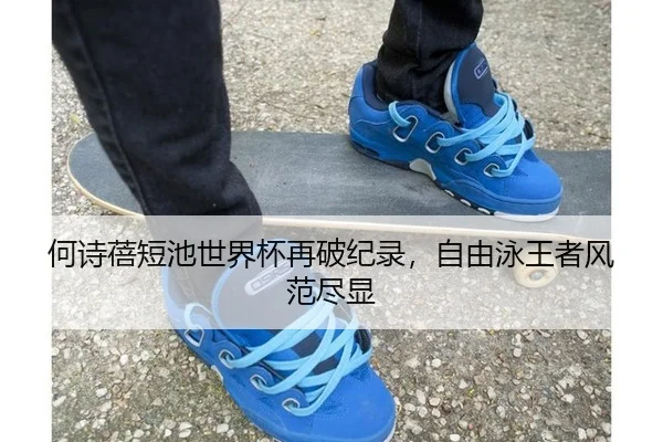 何诗蓓短池世界杯再破纪录，自由泳王者风范尽显