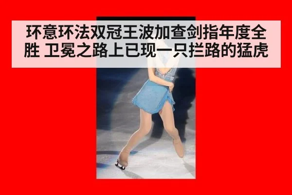 环意环法双冠王波加查剑指年度全胜 卫冕之路上已现一只拦路的猛虎