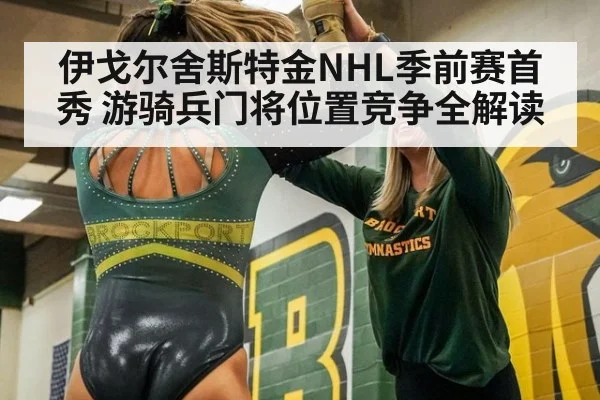 伊戈尔舍斯特金NHL季前赛首秀 游骑兵门将位置竞争全解读