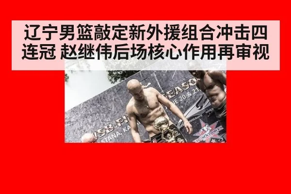 辽宁男篮敲定新外援组合冲击四连冠 赵继伟后场核心作用再审视